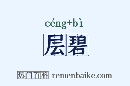 层碧是什么意思的图片